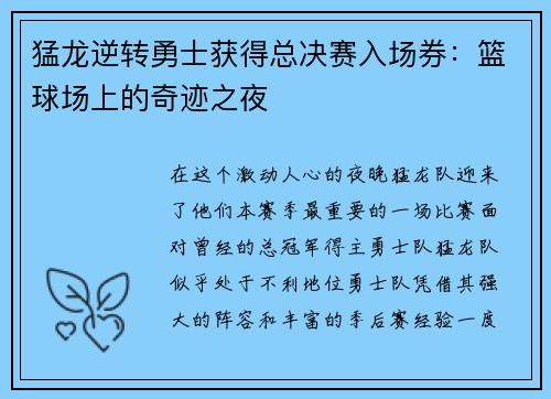 猛龙逆转勇士获得总决赛入场券：篮球场上的奇迹之夜