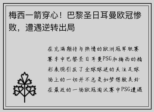 梅西一箭穿心！巴黎圣日耳曼欧冠惨败，遭遇逆转出局