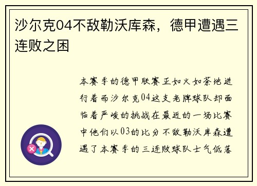 沙尔克04不敌勒沃库森，德甲遭遇三连败之困