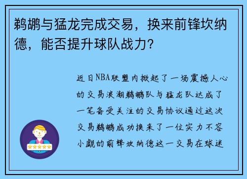 鹈鹕与猛龙完成交易，换来前锋坎纳德，能否提升球队战力？