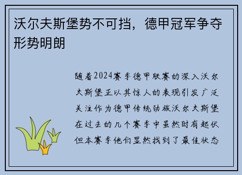 沃尔夫斯堡势不可挡，德甲冠军争夺形势明朗