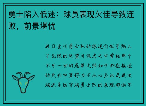 勇士陷入低迷：球员表现欠佳导致连败，前景堪忧