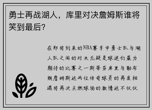 勇士再战湖人，库里对决詹姆斯谁将笑到最后？