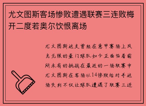尤文图斯客场惨败遭遇联赛三连败梅开二度若奥尔饮恨离场