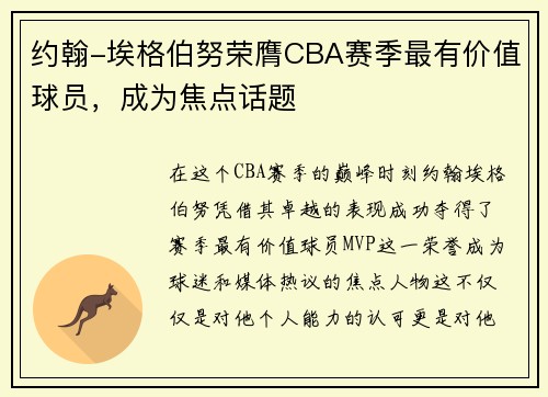 约翰-埃格伯努荣膺CBA赛季最有价值球员，成为焦点话题