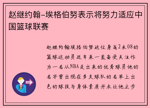 赵继约翰-埃格伯努表示将努力适应中国篮球联赛