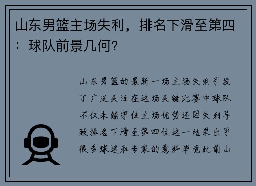 山东男篮主场失利，排名下滑至第四：球队前景几何？