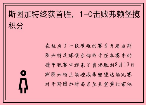 斯图加特终获首胜，1-0击败弗赖堡揽积分