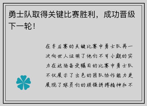 勇士队取得关键比赛胜利，成功晋级下一轮！
