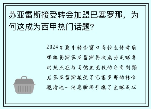 苏亚雷斯接受转会加盟巴塞罗那，为何这成为西甲热门话题？