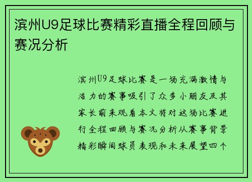 滨州U9足球比赛精彩直播全程回顾与赛况分析