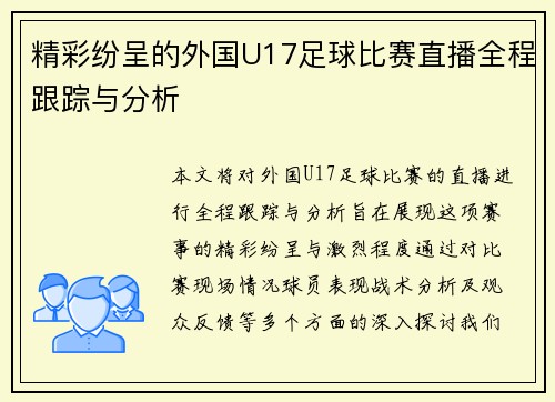精彩纷呈的外国U17足球比赛直播全程跟踪与分析