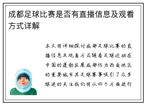 成都足球比赛是否有直播信息及观看方式详解