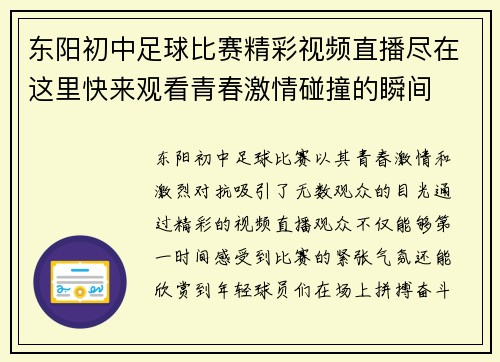 东阳初中足球比赛精彩视频直播尽在这里快来观看青春激情碰撞的瞬间