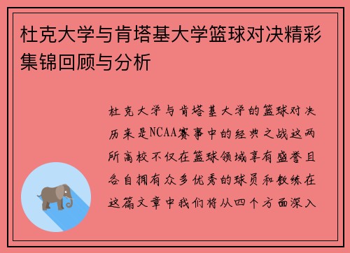 杜克大学与肯塔基大学篮球对决精彩集锦回顾与分析