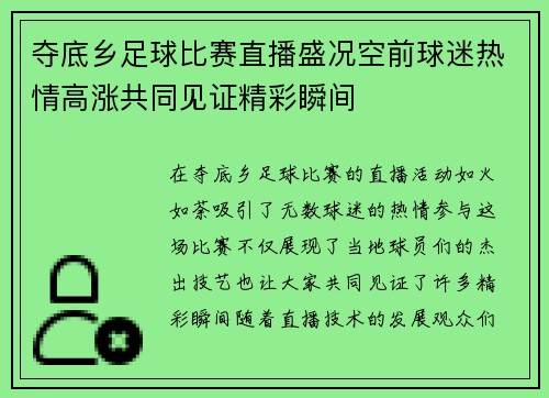 夺底乡足球比赛直播盛况空前球迷热情高涨共同见证精彩瞬间