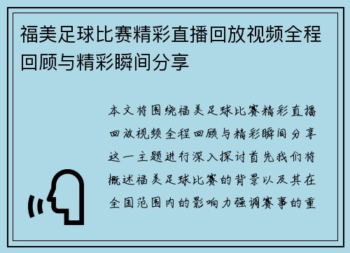 福美足球比赛精彩直播回放视频全程回顾与精彩瞬间分享