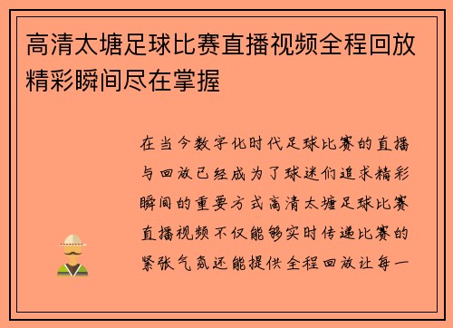 高清太塘足球比赛直播视频全程回放精彩瞬间尽在掌握